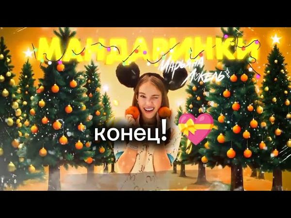 Марьяна Локель караоке песни мандаринки(минус) без слов