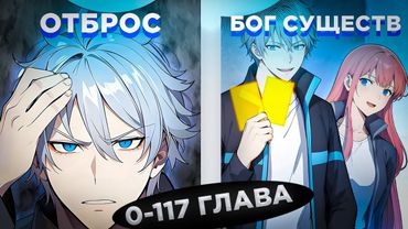 ЕГО СЧИТАЛИ ОТБРОСОМ, НО ОН ПОЛУЧИЛ СИСТЕМУ БОЖЕСТВЕННЫХ СУЩЕСТВ И СТАЛ... ! Озвучка манги 0-117
