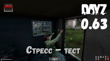 Dayz Standalone 0.63: стресс-тест