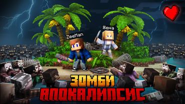 ВЫЖИТЬ С ДЕВУШКОЙ НА ЗОМБИ ОСТРОВЕ В МАЙНКРАФТ!