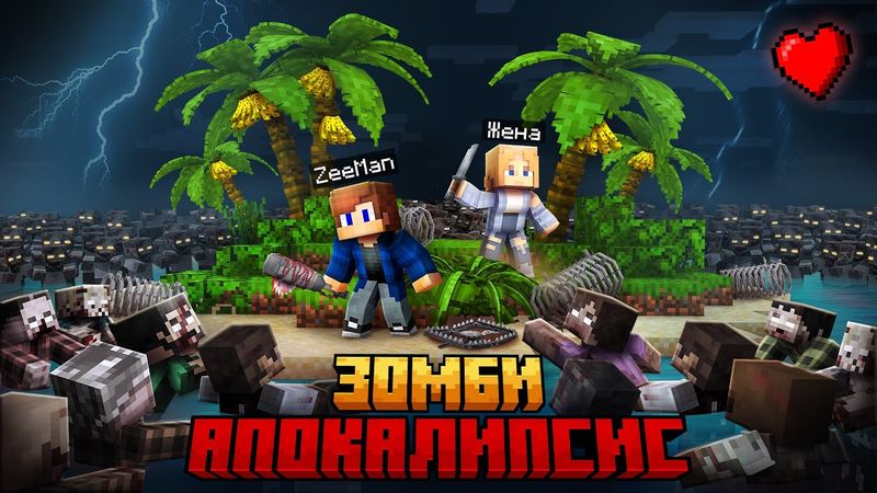ВЫЖИТЬ С ДЕВУШКОЙ НА ЗОМБИ ОСТРОВЕ В МАЙНКРАФТ!