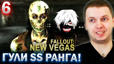 ПАПИЧ ВСТРЕТИЛ ГУЛЕЙ В ФАЛАУТ! / ПАПИЧ ПРОХОДИТ FALLOUT NEW VEGAS (часть 6)