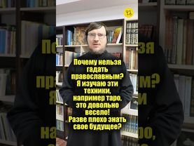Почему НЕЛЬЗЯ ГАДАТЬ православным? Это довольно весело! Разве плохо знать свое будущее? #shorts
