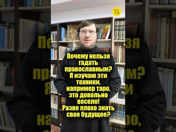 Почему НЕЛЬЗЯ ГАДАТЬ православным? Это довольно весело! Разве плохо знать свое будущее? #shorts