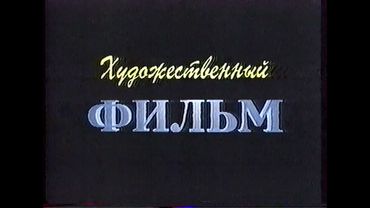 Статичная заставка "Художественный фильм" (Городской телеканал, 1996) 1