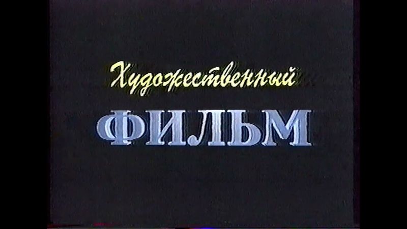 Статичная заставка "Художественный фильм" (Городской телеканал, 1996) 1