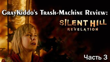 GrayKiddo's Trash-Machine - Обзор Silent Hill: Revelation - Часть 3