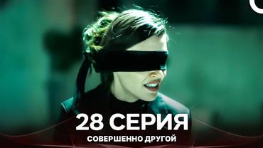 Совершенно Другой 28. Серия (Русский Дубляж)