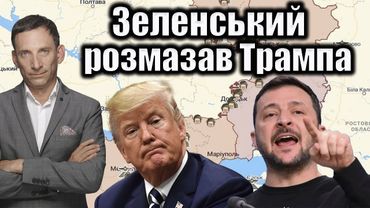 🔥Зеленський розмазав Трампа | Віталій Портников