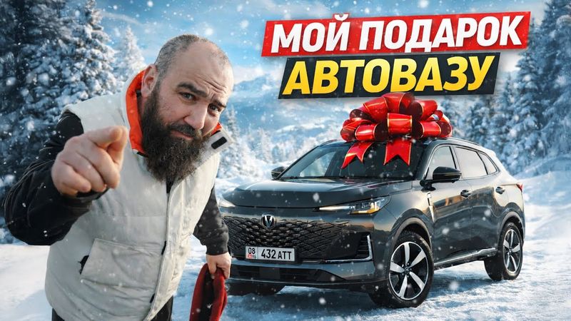 Changan CS55 plus - Подарок из Кыргызстана, Спасибо Лада за утиль!