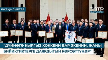 “ДҮЙНӨГӨ КЫРГЫЗ ХОККЕЙИ БАР ЭКЕНИН, ЖАҢЫ БИЙИКТИКТЕРГЕ ДАЯРДЫГЫН КӨРСӨТТҮҢӨР”