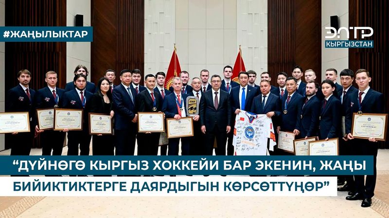 “ДҮЙНӨГӨ КЫРГЫЗ ХОККЕЙИ БАР ЭКЕНИН, ЖАҢЫ БИЙИКТИКТЕРГЕ ДАЯРДЫГЫН КӨРСӨТТҮҢӨР”