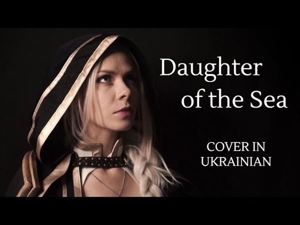 World of Warcraft – Daughter of the Sea (Warbringers: Jaina) Cover in Ukrainian
