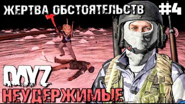ЖЕРТВА ОБСТОЯТЕЛЬСТВ . DAYZ НЕУДЕРЖИМЫЕ #4. ЗИМА (1440p)