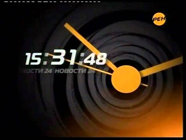 РЕН-ТВ Часы - 3 минуты
