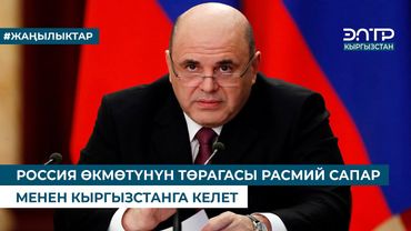 РОССИЯ ӨКМӨТҮНҮН ТӨРАГАСЫ РАСМИЙ САПАР МЕНЕН КЫРГЫЗСТАНГА КЕЛЕТ