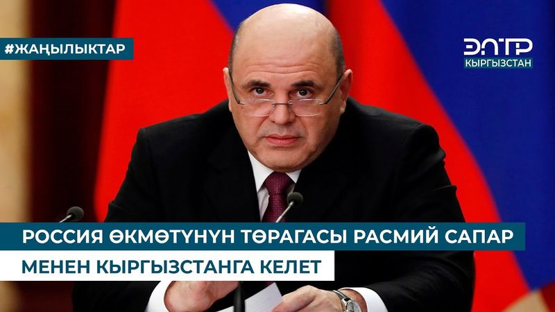 РОССИЯ ӨКМӨТҮНҮН ТӨРАГАСЫ РАСМИЙ САПАР МЕНЕН КЫРГЫЗСТАНГА КЕЛЕТ