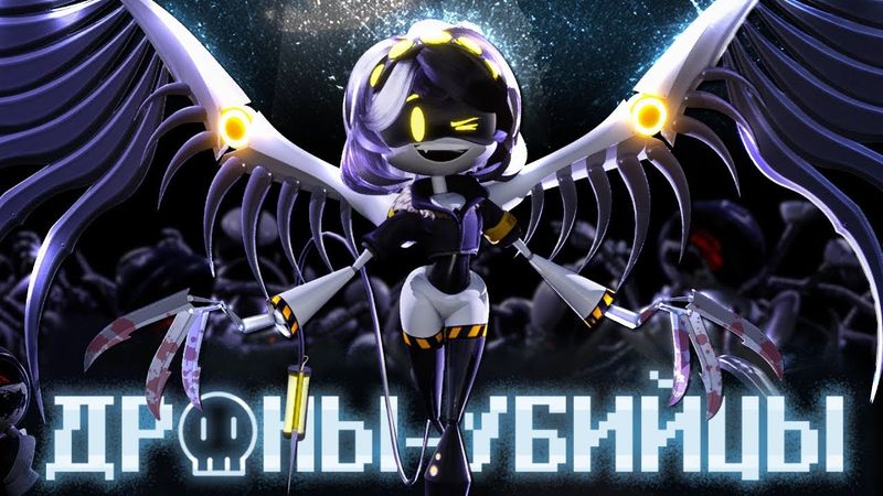 ДРОНЫ-УБИЙЦЫ 1 СЕРИЯ (ПИЛОТ) - НА РУССКОМ | MURDER DRONES - EPISODE 1: PILOT - RUS