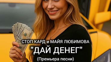 СТОП КАРД - ДАЙ ДЕНЕГ (премьера) #музыка #стопкард #рекомендации #рек #shorts #юмор #reels