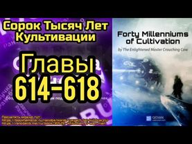 Ранобэ Сорок Тысяч Лет Культивации Главы 614-618