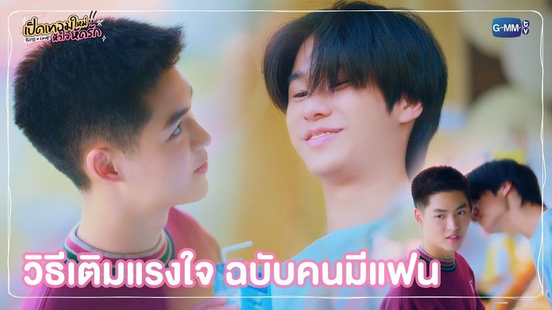 วิธีเติมแรงใจ ฉบับคนมีแฟน | เปิดเทอมใหม่ หัวใจหัดรัก Boys in love