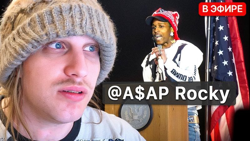 АСАП РОКИ Роллинг Лауд ИРЛ — ПлохойПарень в Америке (Эксклюзив)