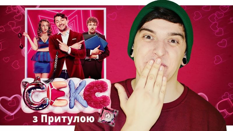 НАСКІЛЬКИ ХОРОШИЙ СЕКС З ПРИТУЛОЮ? | Огляд фільму «СЕКС І НІЧОГО ОСОБИСТОГО » від GEEK JOURNAL