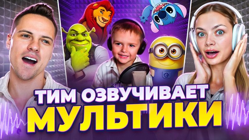 ТИМ ОЗВУЧИВАЕТ МУЛЬТИК