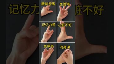 中醫手指操，天天做3分鐘，通經活絡、養心又護腦！ #易经 #運勢 #養生