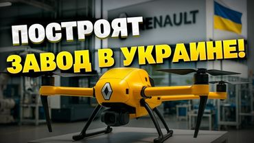 💥 Новый завод в Украине: Renault вооружает ВСУ и французскую армию!