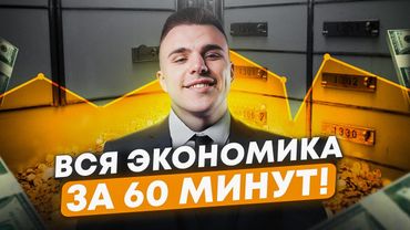 ВСЯ ЭКОНОМИКА для ЕГЭ по обществознанию за 60 МИНУТ! / Готовимся к ЕГЭ 2025 по обществу ЗА ЧАС!