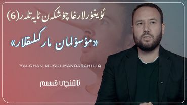 «مۇسۇلمان ماركىلىقلار» دىن ھەزەر (6)| Musulman markiliqlar»din hezer»