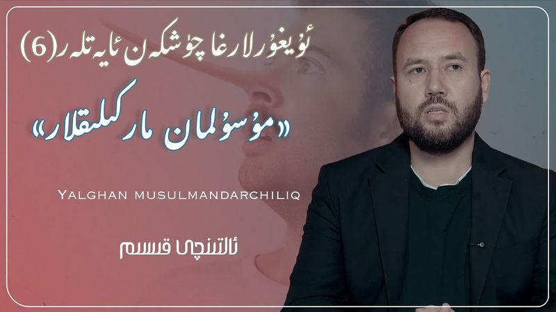 «مۇسۇلمان ماركىلىقلار» دىن ھەزەر (6)| Musulman markiliqlar»din hezer»