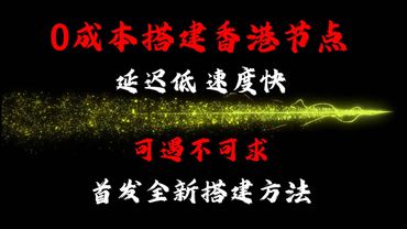 首发全新搭建方法，0成本搭建香港节点，延迟低 速度快，搭建永久免费节点，免费科学上网详细教程，搭建节点，无需信用卡完全0成本#搭建节点 #vpn #节点 #免费vps