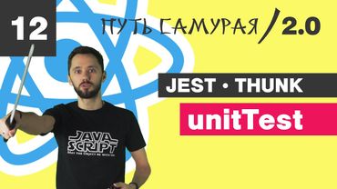 12 - React + TypeScript / Jest, Unit Test для Thunk / React JS - Путь Самурая 2.0