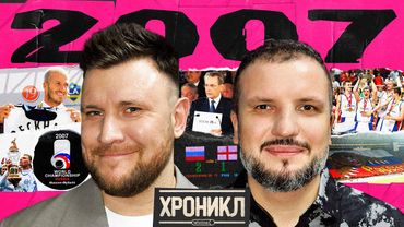 ХРОНИКЛ 2007: Англия и Хорватия, «Ледниковый период», Евробаскет, «Зенит»