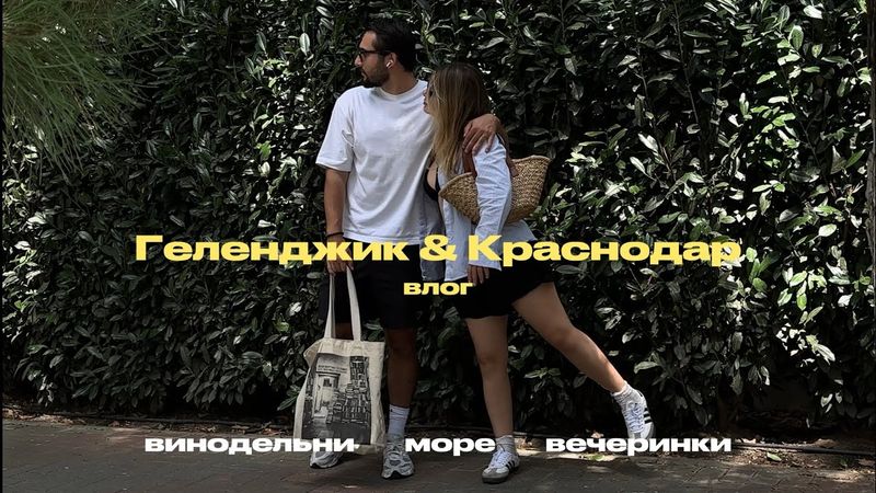 Краснодар & Геленджик влог: вечеринки, море, винодельни