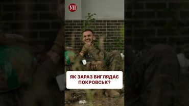 Який Покровськ у серпні 2025 - дивіться у новому репортажі УП #покровск #репортаж #добропілля