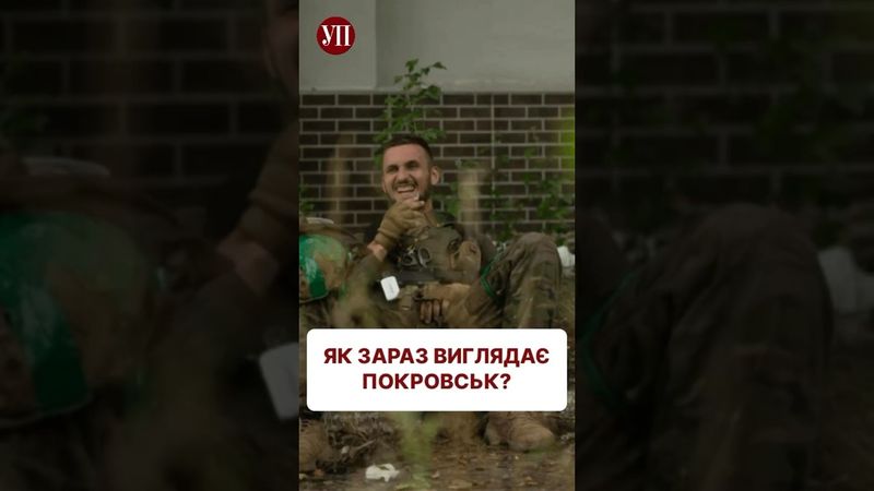 Який Покровськ у серпні 2025 - дивіться у новому репортажі УП #покровск #репортаж #добропілля