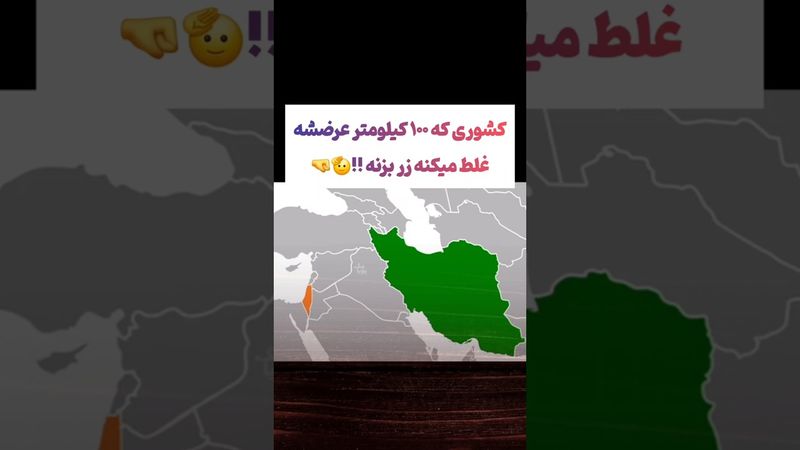 کشوری که ۱۰۰ کیلومتره عرضشه🤣 #طنز #فیلم #iran #یوتیوب #کلیپ #دلار #وایرال #ایران #تتلو #جنگ #إسرائيل