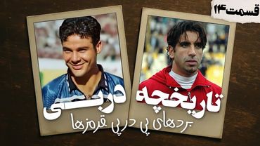 اولین گزارش دربی عادل فردوسی پور | تاریخچه دربی