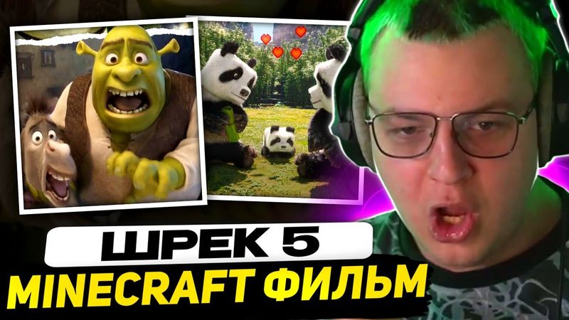 ПЯТЁРКА СМОТРИТ ТРЕЙЛЕР - ШРЕК 5 | НОВЫЙ ТРЕЙЛЕР МАЙНКРАФТ ФИЛЬМА (+трейлер игры Among Us 3D)