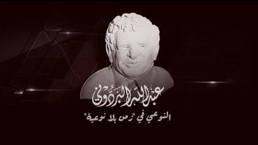 فيلم وثائقي | عبدالله البردوني.. النوعي في زمن بلا نوعية