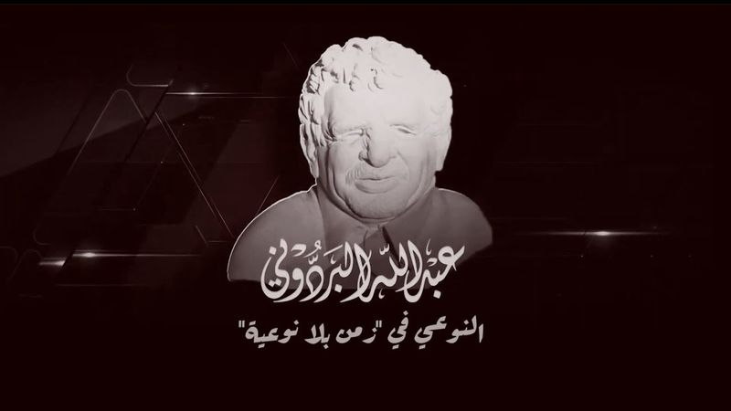 فيلم وثائقي | عبدالله البردوني.. النوعي في زمن بلا نوعية