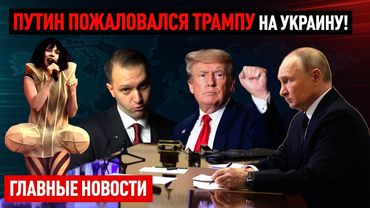 Путин пожаловался Трампу на Украину!