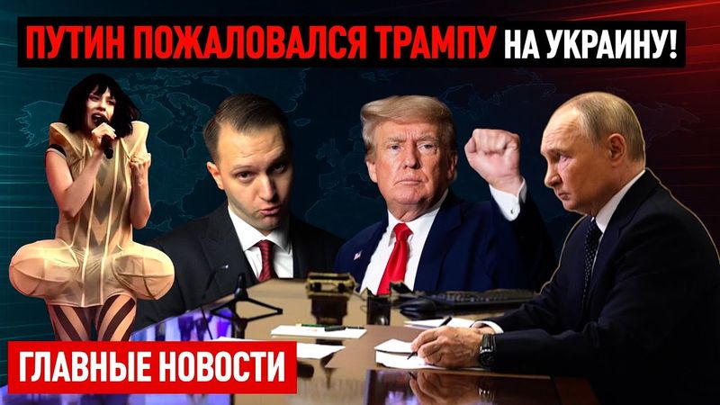 Путин пожаловался Трампу на Украину!