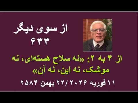 از سوی دیگر ۶۳۳؛  از ۴ به ۲: «نه سلاح هسته‌ای، نه موشک، نه این، نه آن»