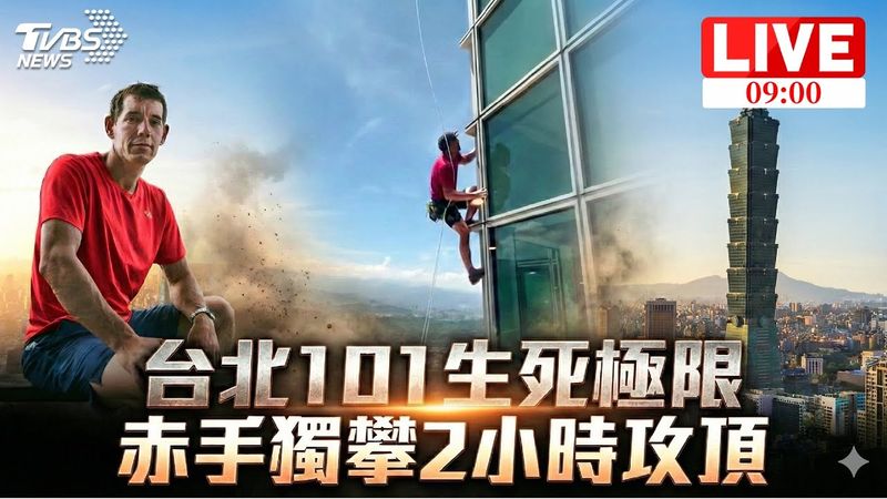 【就在今天攀爬101直播LIVE 】霍諾德徒手爬101四大看點　首次挑戰摩天大樓、即時直播壓力