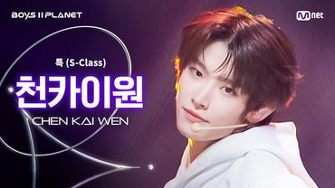 [BOYS ll PLANET/3회 직캠] 천카이원 CHEN KAI WEN ♬특(S-Class) - Stray Kids @1vs1 계급 배틀