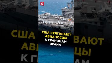 США стягивают свои авианосцы к границам Ирана #иран #сша #новости #политика #протесты #беспорядки